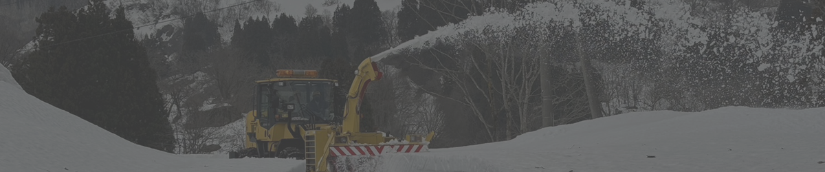 除雪事業