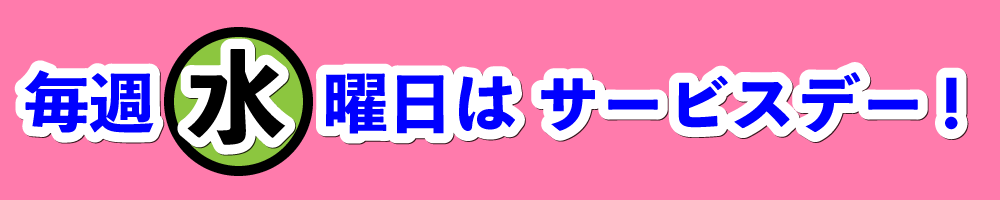 毎週水曜日はレディースデー！