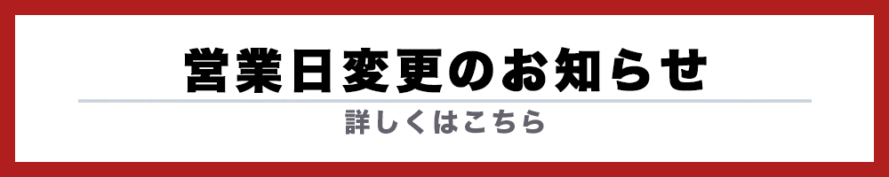 営業日変更のお知らせ