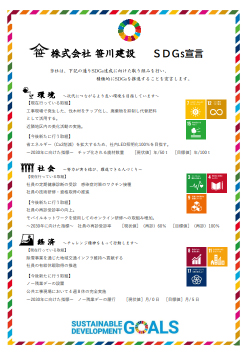 SDGｓ（持続可能な開発目標）推進企業